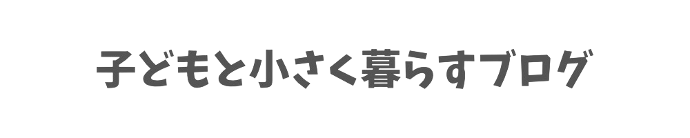 子どもと小さく暮らす