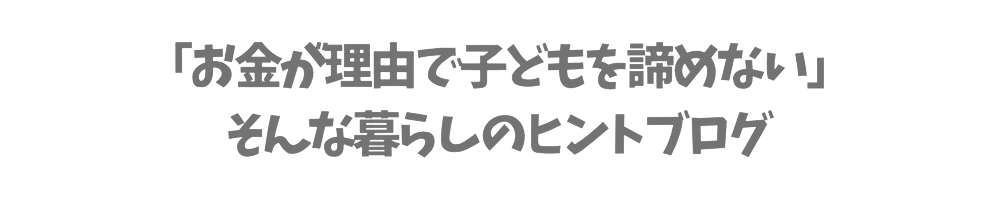 子どもと小さく暮らす
