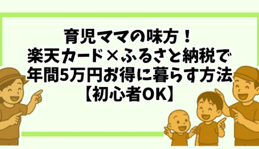 育児ママの味方！楽天カード×ふるさと納税で年間5万円お得に暮らす方法【初心者OK】