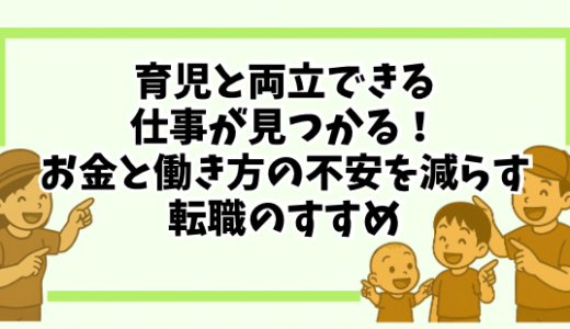 育児と両立できる仕事が見つかる！お金と働き方の不安を減らす転職のすすめ