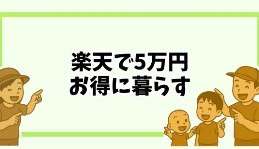 【小さな暮らし】育児中でも楽天カード×ふるさと納税で年間5万円お得に暮らす方法