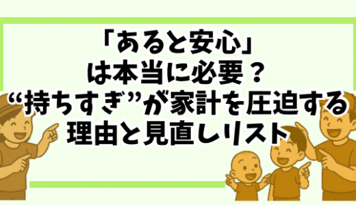 「あると安心」は本当に必要？“持ちすぎ”が家計を圧迫する理由と見直しリスト