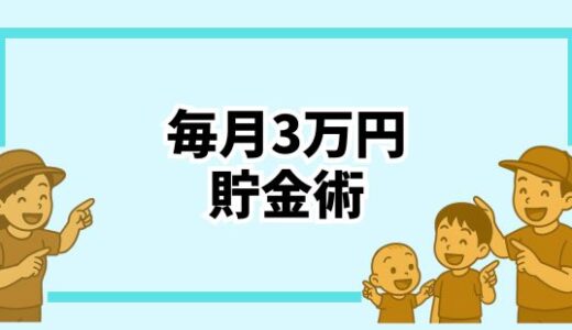 【実体験】子育て中でもできた！毎月3万円節約術＼時短・無理なし・再現性あり！／