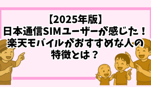 【2025年版】日本通信SIMユーザーが感じた！楽天モバイルがおすすめな人の特徴とは？
