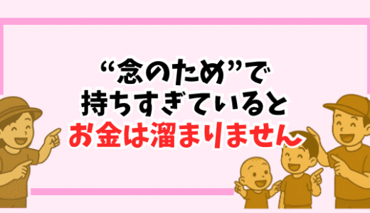 “念のため”でお金が貯まらない？必要のない固定費を見直して家計をスリムに