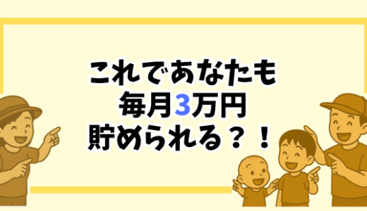 「育児×節約×シンプル生活」毎月3万円貯金できる。小さく暮らす工夫まとめ