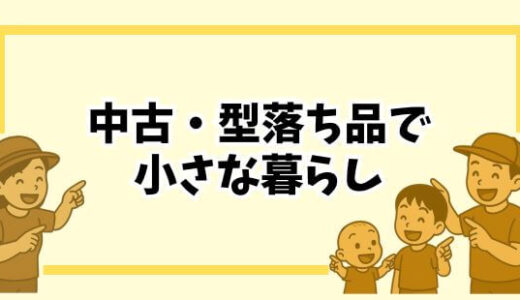 【節約×子育て】新品じゃなくても大丈夫！我が家の“中古・型落ち”選びの基準と考え方