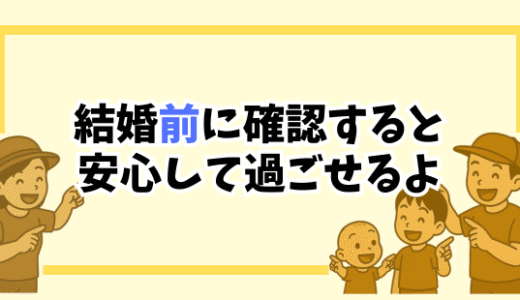 結婚前に確認すべき？7つのこと｜子育てを見据えて“この人と暮らせる？”を考える視点
