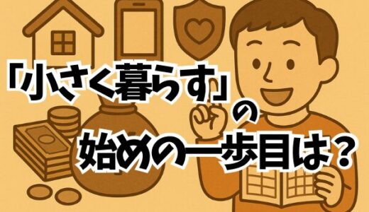「小さく暮らす」ってどうやるの？私が最初に見直したお金のこと