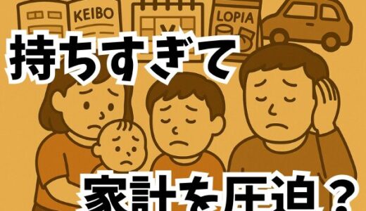 「あると安心」は本当に必要？“持ちすぎ”が家計を圧迫する理由と見直しリスト