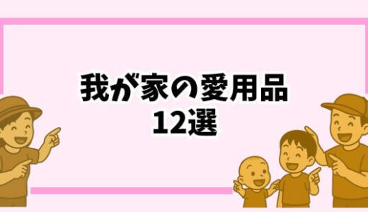 【愛用品紹介】節約ママが『これだけはお金を使ってよかった！』と心から思える12選