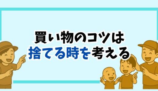 【買い物のコツ】捨てるときのことを考えて買う暮らし｜後悔しない買い物の方法は？