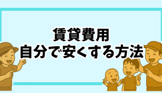 賃貸で小さく暮らす前にやるべきこと―モノを減らして快適スペースをつくる3つのポイント