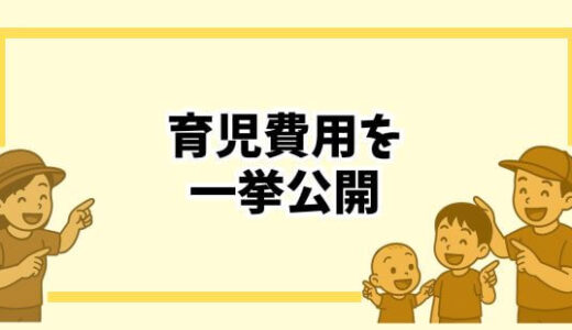 【小さな暮らし】「子どもはお金がかかる」は本当？2児ママが育児費用をリアル公開！