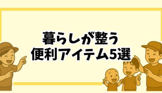 【リピ確定】育児中でも暮らしが回る！楽天で買える時短＆節約アイテム5選