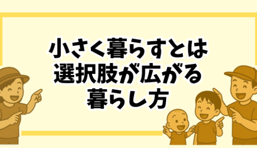 小さく暮らすとは何？