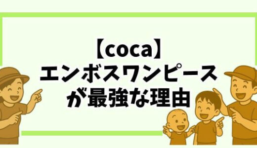 【時短コーデ】ママの味方！「cocaのエンボスワンピ」が最強な理由