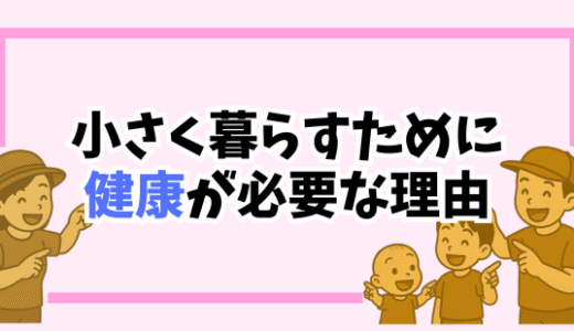 “小さく暮らす”に健康が大切な理由。我が家の病気にならない4つの健康習慣