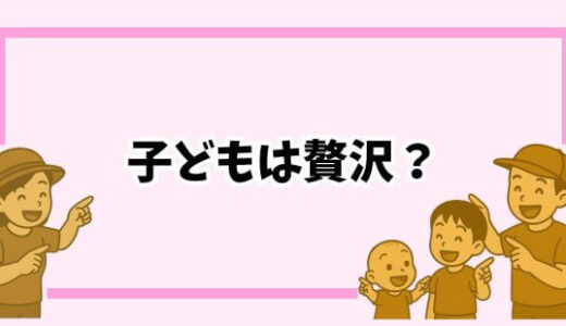 【自分軸で生きる】「子どもは贅沢品」と思っていた私が考えを変えたきっかけ