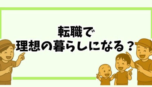 【転職活動のすすめ】育児と両立できる仕事が見つかる？お金と働き方の不安を減らす方法