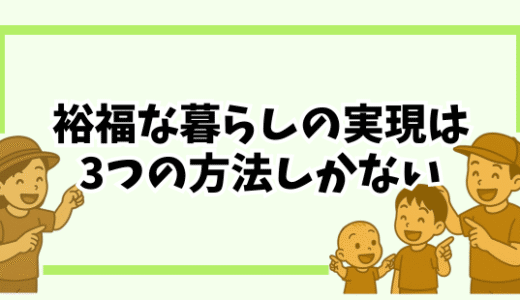 【浪費】「大きな家に住みたい」「余裕のある暮らしがしたい」人へ。小さく暮らす私が本気で考えた3つの選択肢