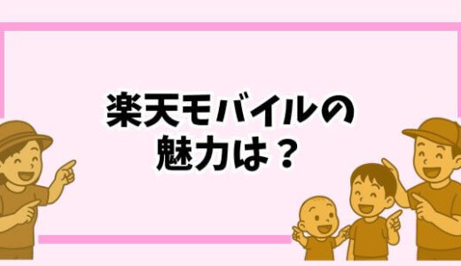【2025年版】日本通信SIMユーザーが感じた！楽天モバイルがおすすめな人の特徴とは？