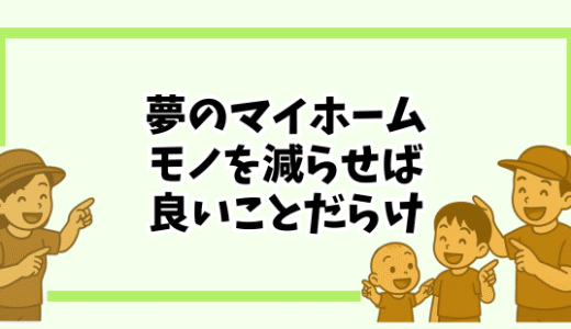 マイホームを考える前に、まず「モノを減らす」べき３つの理由と具体ステップ
