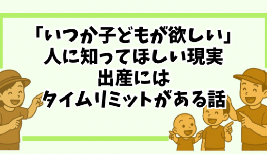 「いつか子どもが欲しい」人に知ってほしい現実｜出産にはタイムリミットがある話