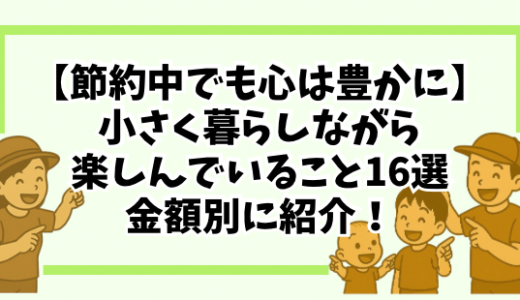 【節約中でも心は豊かに】小さく暮らしながら楽しんでいること16選｜金額別に紹介！