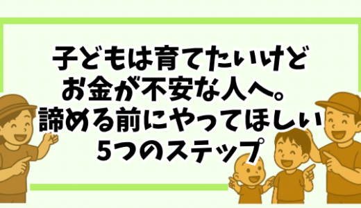 「子どもは欲しいけどお金が不安」な人へ。諦める前にやってほしい5つの家計見直しステップ