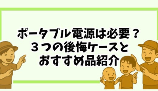ポータブル電源は必要？３つの後悔ケースとおすすめポータブル電源