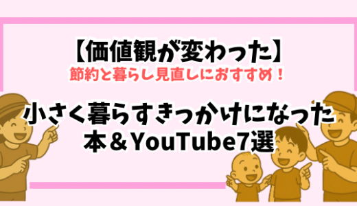 【価値観が変わった】小さく暮らすきっかけになった本＆YouTube7選｜子育てママの節約と暮らし見直しにおすすめ