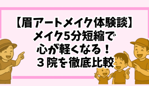 【眉アートメイク体験談】メイク5分短縮で心が軽くなる！湘南美容クリニック・メディカルブロー・Gメディカルアートクリニック徹底比較