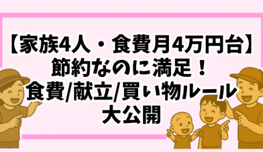 【家族4人・食費月4万円台】節約なのに満足！食費・リアル献立・買い物ルールを大公開