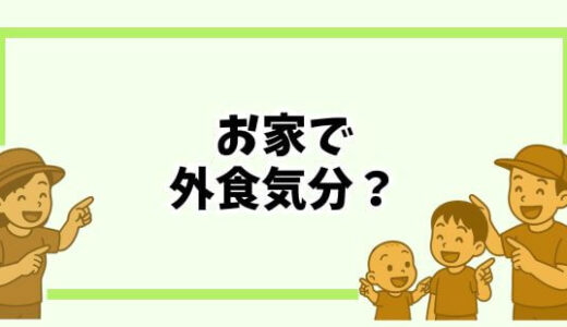 【おうち外食レシピ5選】スーパーの食材で外食気分！子育てママの簡単節約ごはん