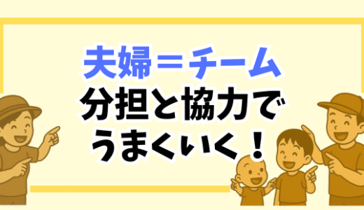 「夫婦はチーム」得意と苦手を活かす暮らし方｜協力と分担でうまくいく家族のかたち