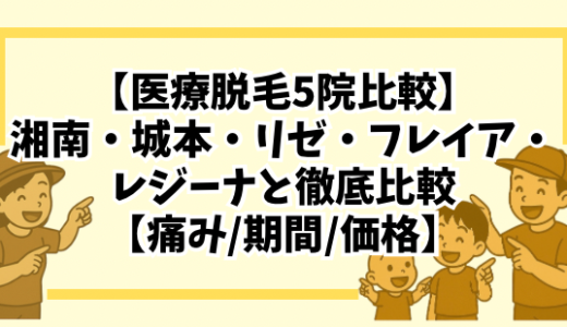 【2025年　医療脱毛5院比較】湘南・城本・リゼ・フレイア・レジーナと徹底比較【痛み/期間/価格】