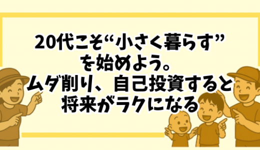 20代こそ“小さく暮らす”を始めよう。ムダを削って自己投資にまわせば、将来がラクになる