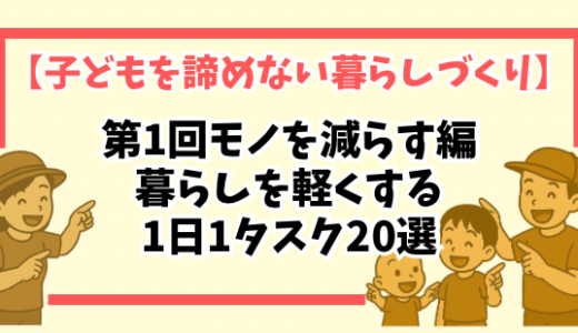 【第1回】モノを減らす編｜暮らしを軽くする1日1タスク20選【子どもを諦めない暮らしづくり】