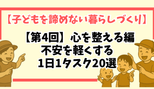 【第4回】心を整える編｜不安を軽くする1日1タスク20選【子どもを諦めない暮らしづくり】