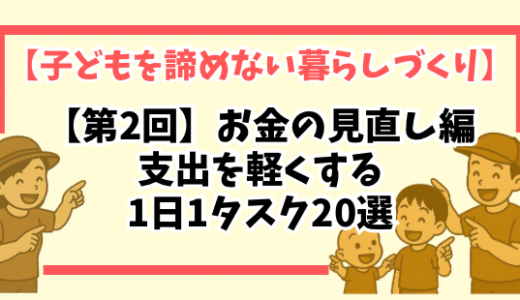 【第2回】お金の見直し編｜支出を軽くする1日1タスク20選【子どもを諦めない暮らしづくり】