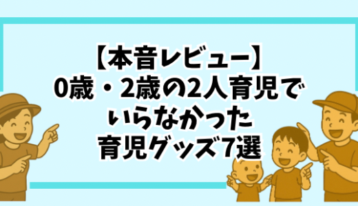【本音レビュー】0歳・2歳の2人育児で「いらなかった育児グッズ」7選｜買う前に読んで！