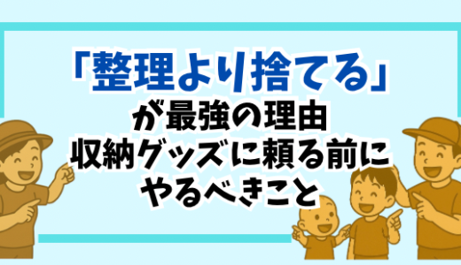 「整理より捨てる」が最強の理由｜収納グッズに頼る前にやるべきこと