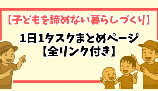 子どもを諦めない暮らしづくり｜1日1タスクまとめページ【全リンク付き】