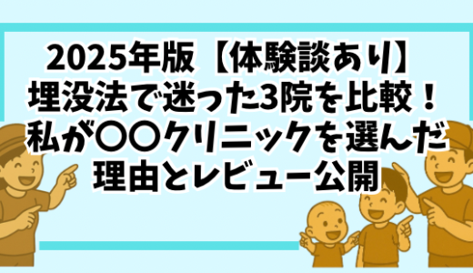 2025年版【体験談あり】埋没法で迷った3院を比較！私が〇〇クリニックを選んだ理由とレビュー公開