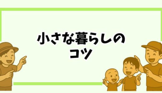 【節約＝我慢じゃない】小さく暮らすために本当に大切な3つの考え方
