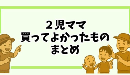 【2025年最新】2児ママが本当に買ってよかった育児グッズ・家事アイテム全まとめ【随時更新】