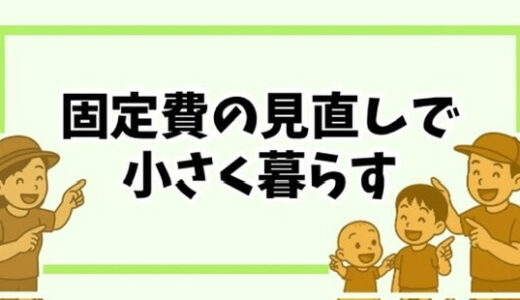 固定費の見直しから始める「小さく暮らす」生活の第一歩