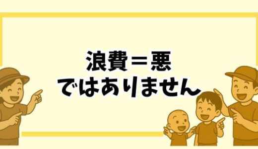 【浪費と消費】正しく分ければ人生が変わる？｜お金が貯まる小さな暮らしの考え方