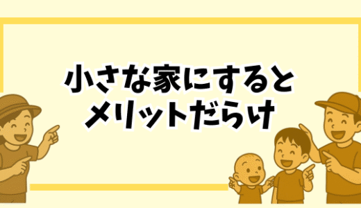 【小さい方が快適？】我が家が「31坪・2階建てより26坪・平屋」にすればよかった理由